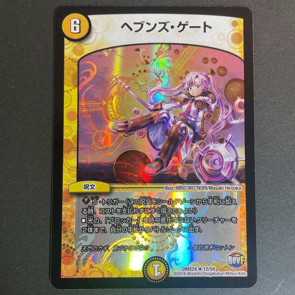 ヘブンズ・ゲート R-foil 12/54