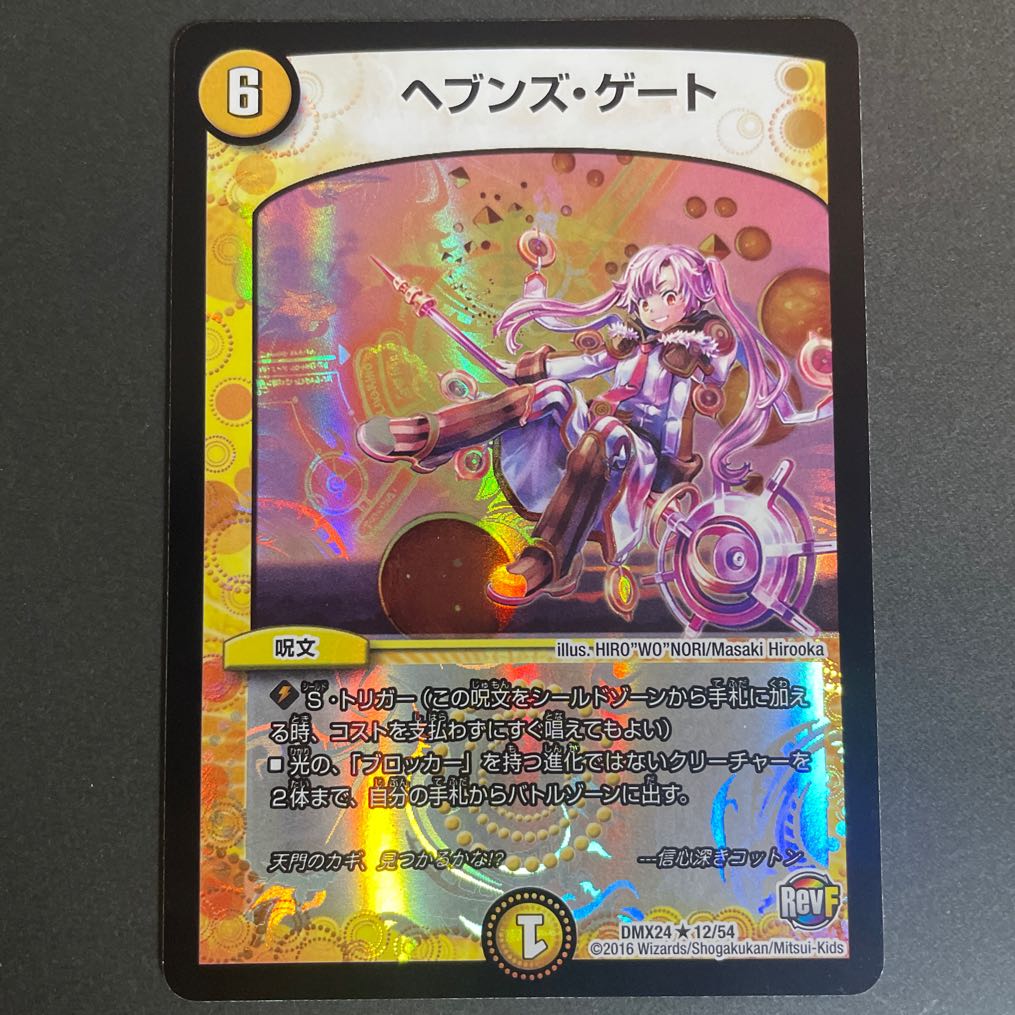ヘブンズ・ゲート R-foil 12/54
