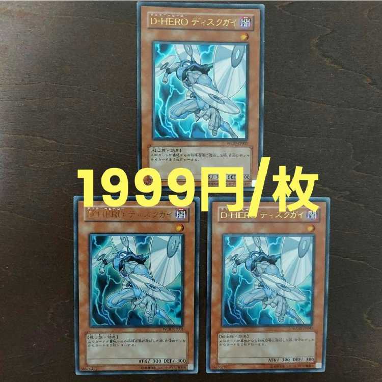遊戯王 D-HERO ディスクガイ 初版 WC07 ウルトラレア 3枚セット