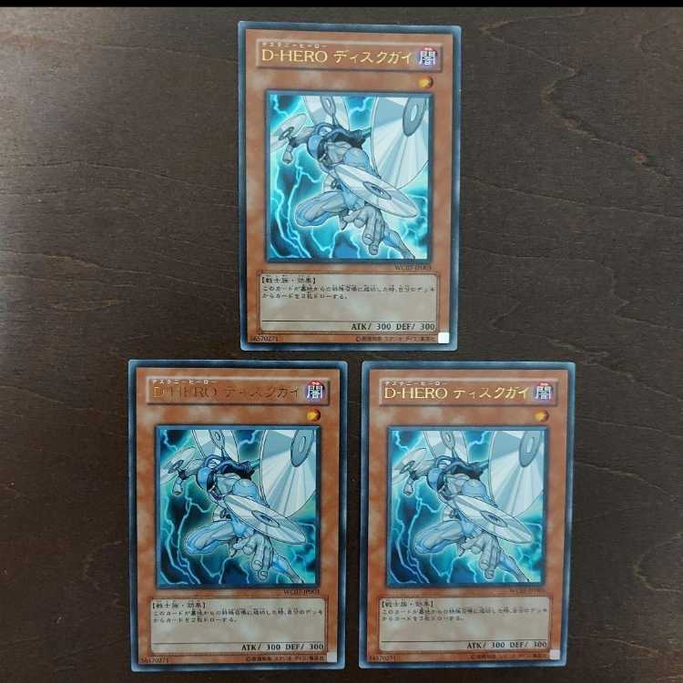 遊戯王 D-HERO ディスクガイ 初版 WC07 ウルトラレア 3枚セット