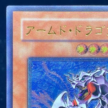 アームド・ドラゴン LV7 ウルトラレア JP015