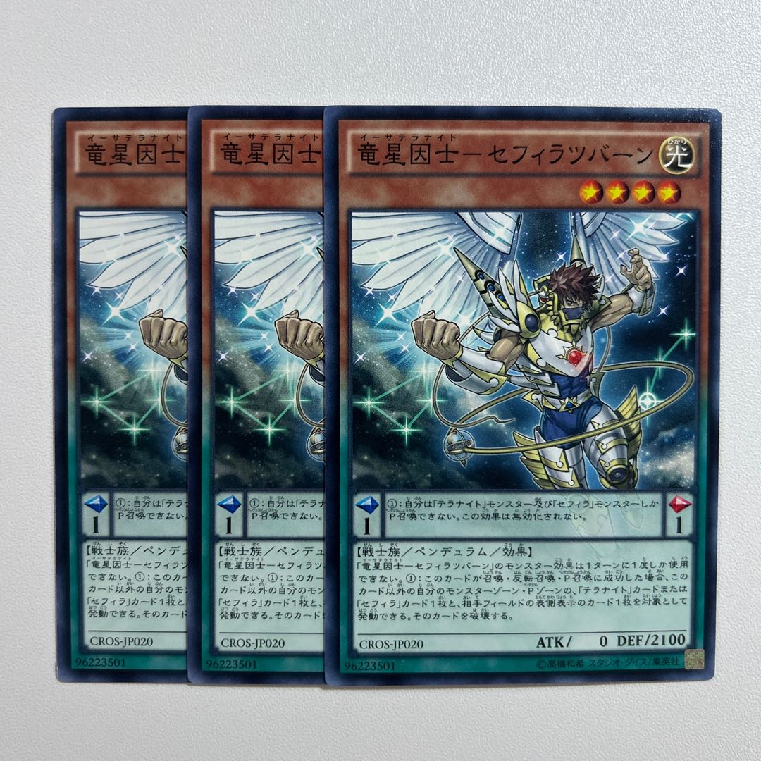 11307 竜星因士-セフィラツバーン ノーマル JP020