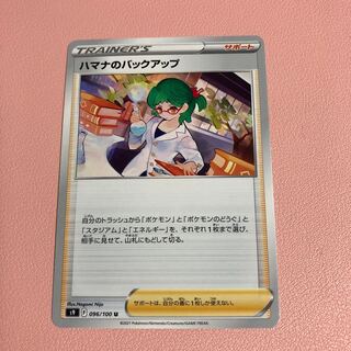 ハマナのバックアップ U 096/100