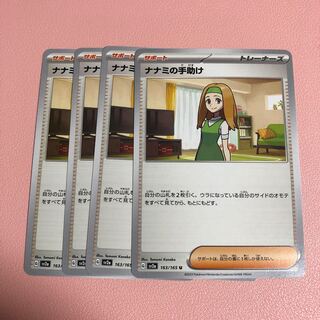 ナナミの手助け U 163/165