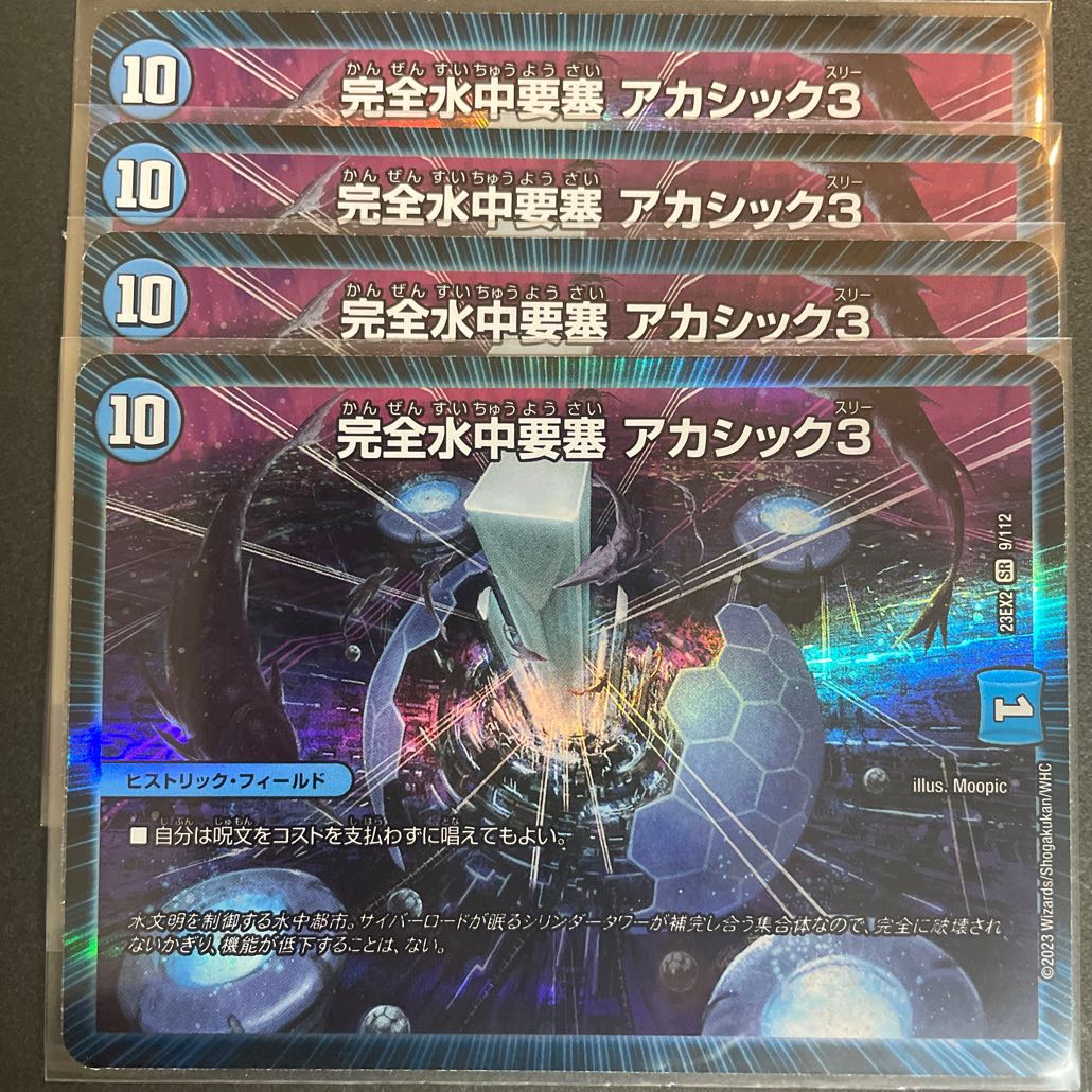 完全水中要塞 アカシック3 SR 9/112