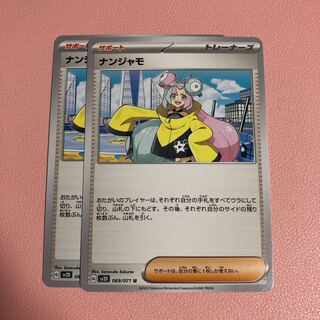 ナンジャモ U 069/071