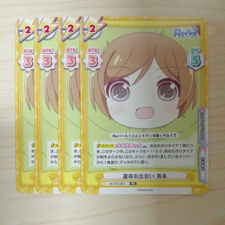 Reバース　運命の出会い育未　プロモ　4枚セット