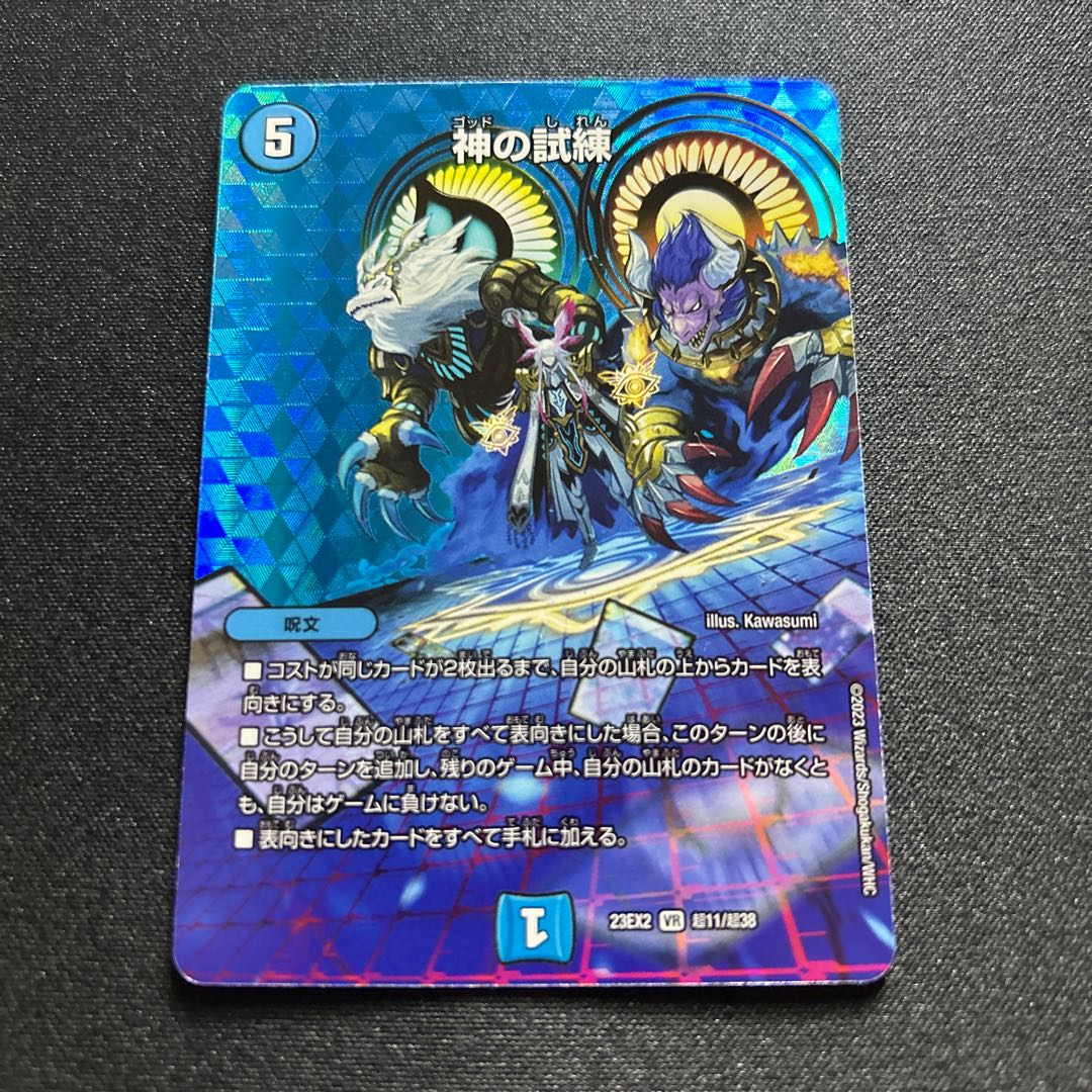 神の試練【VR】{23EX2超11/超38}《水》