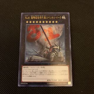 No.81 超弩級砲塔列車スペリオル・ドーラ