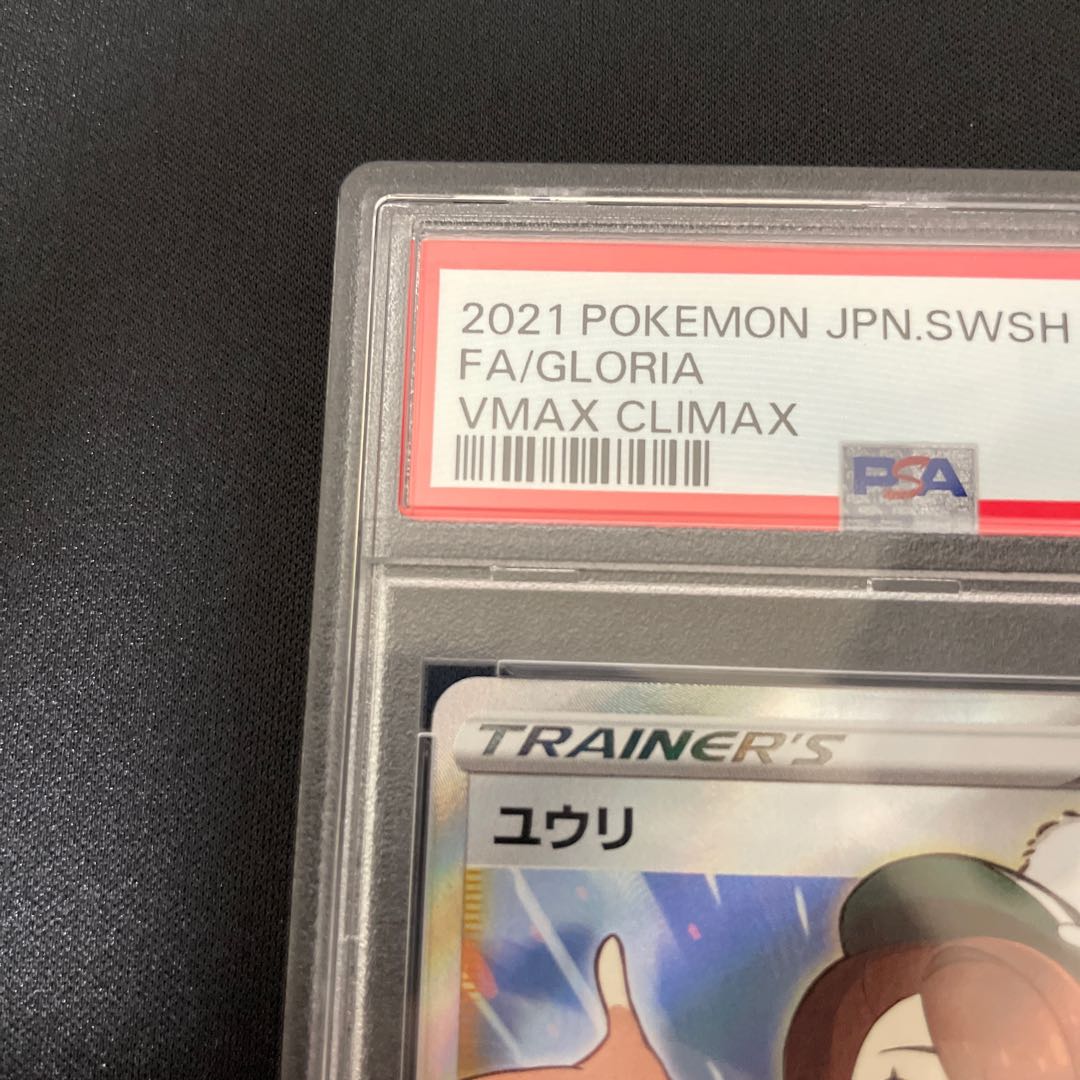 【PSA10】ユウリ SR 276/184 1枚