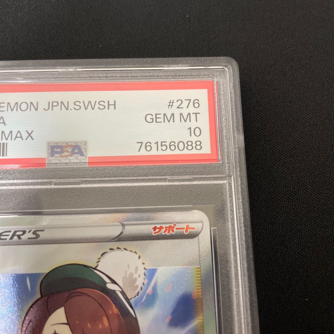 【PSA10】ユウリ SR 276/184 1枚