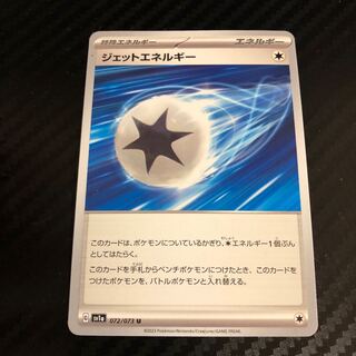 ジェットエネルギー U 072/073