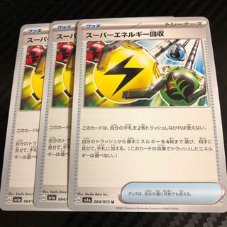 スーパーエネルギー回収 U 064/073