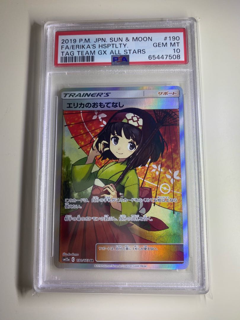 エリカのおもてなし SR 190/173