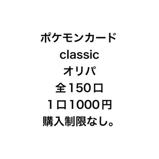 ポケモンカードclassicオリパ