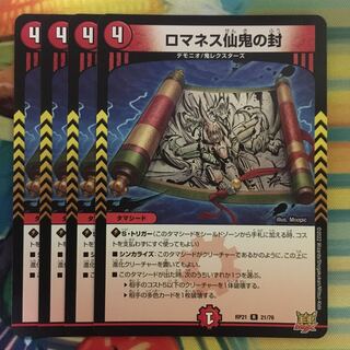 ロマネス仙鬼の封 R 21/76
