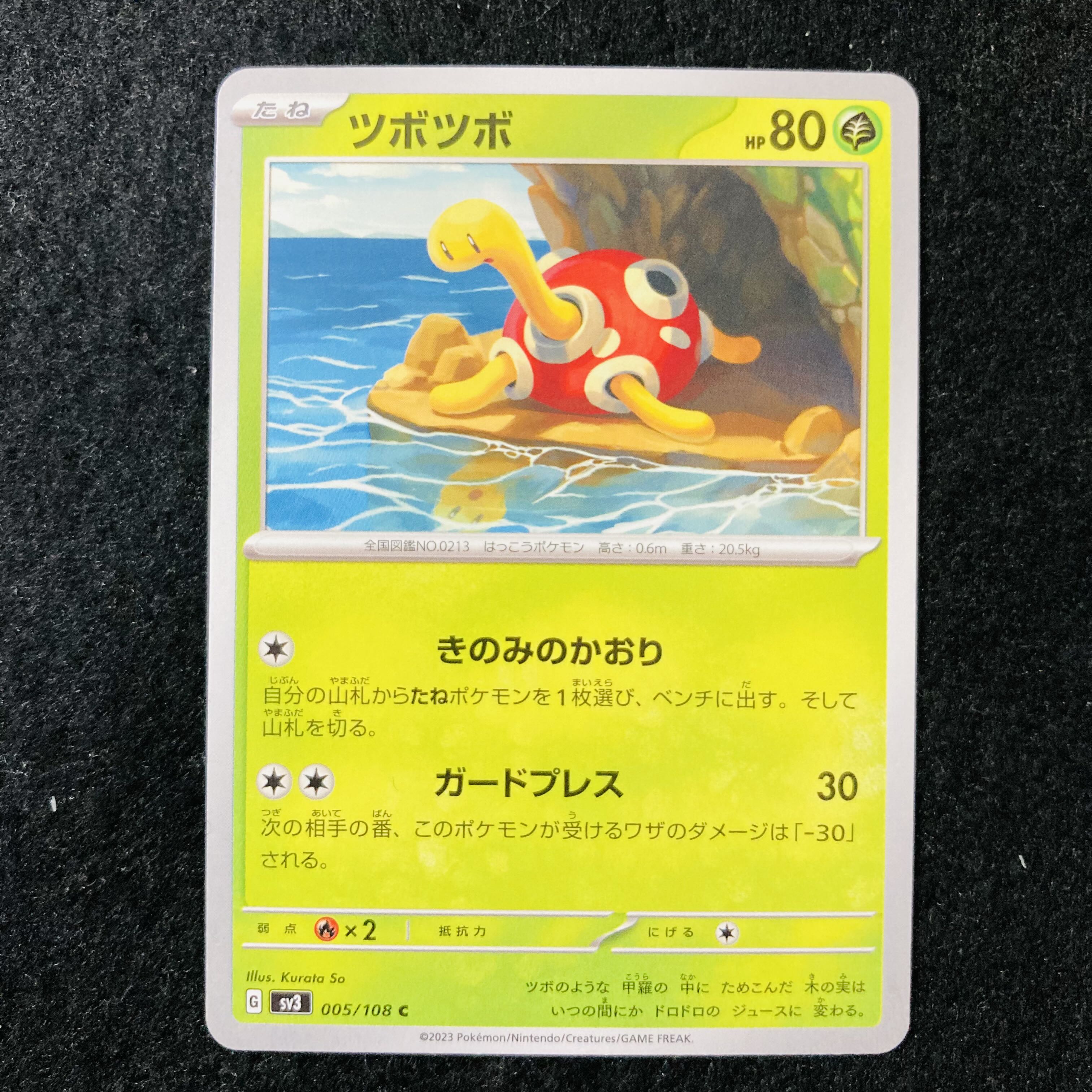 ツボツボ C 005/108