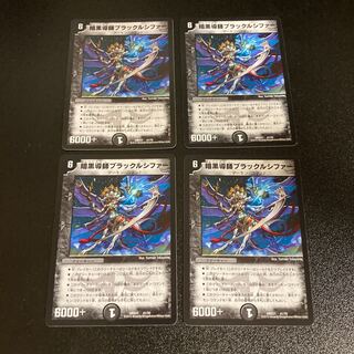 DM 暗黒導師ブラックルシファー(41/70)  ノーマル 4枚セット1