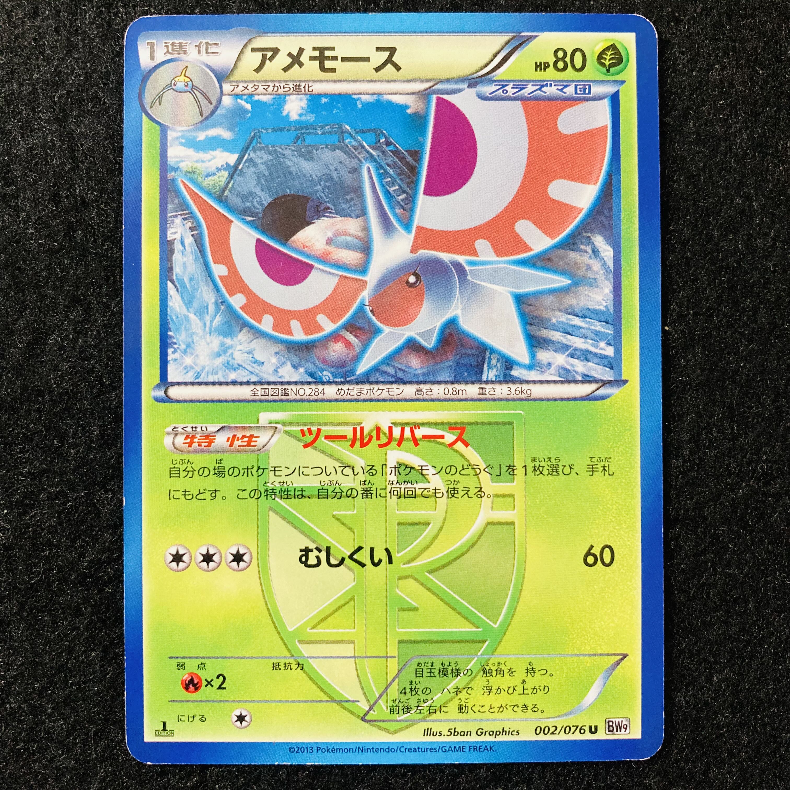 アメモース U 002/076