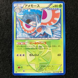 アメモース U 002/076