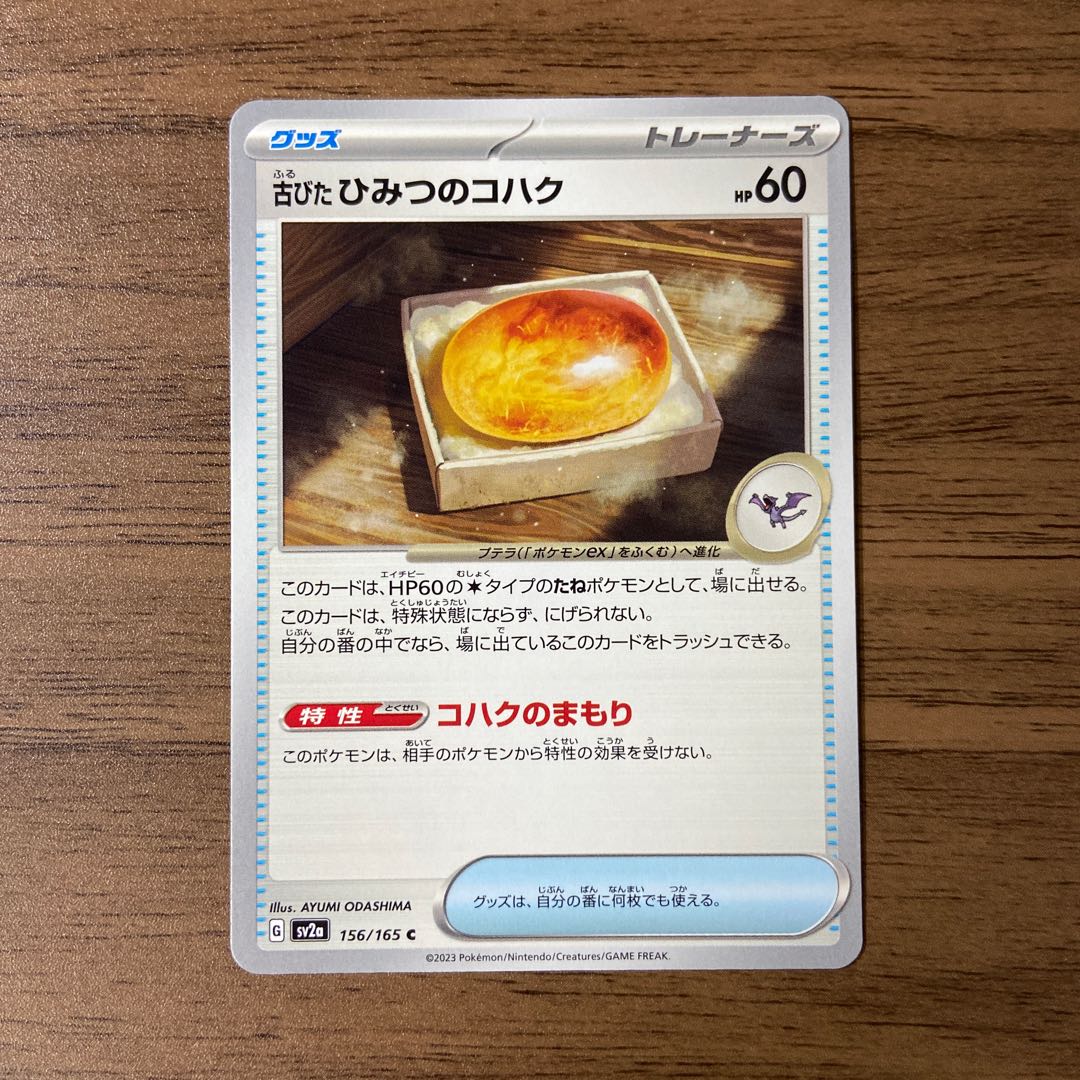 古びたひみつのコハク C 156/165