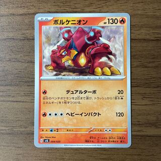 ボルケニオン 004/020