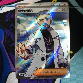 博士の研究[フトゥー博士] SR 098/078