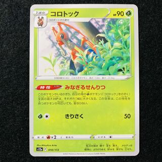 コロトック 010/172