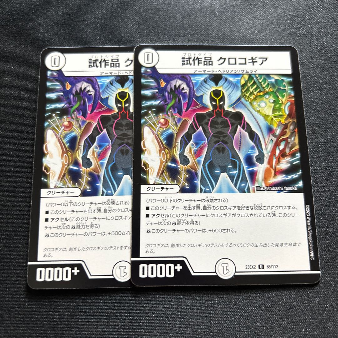 試作品クロコギア【U】{23EX265/112}《無》