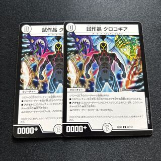 試作品クロコギア【U】{23EX265/112}《無》