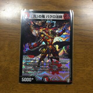 「貪」の鬼バクロ法師