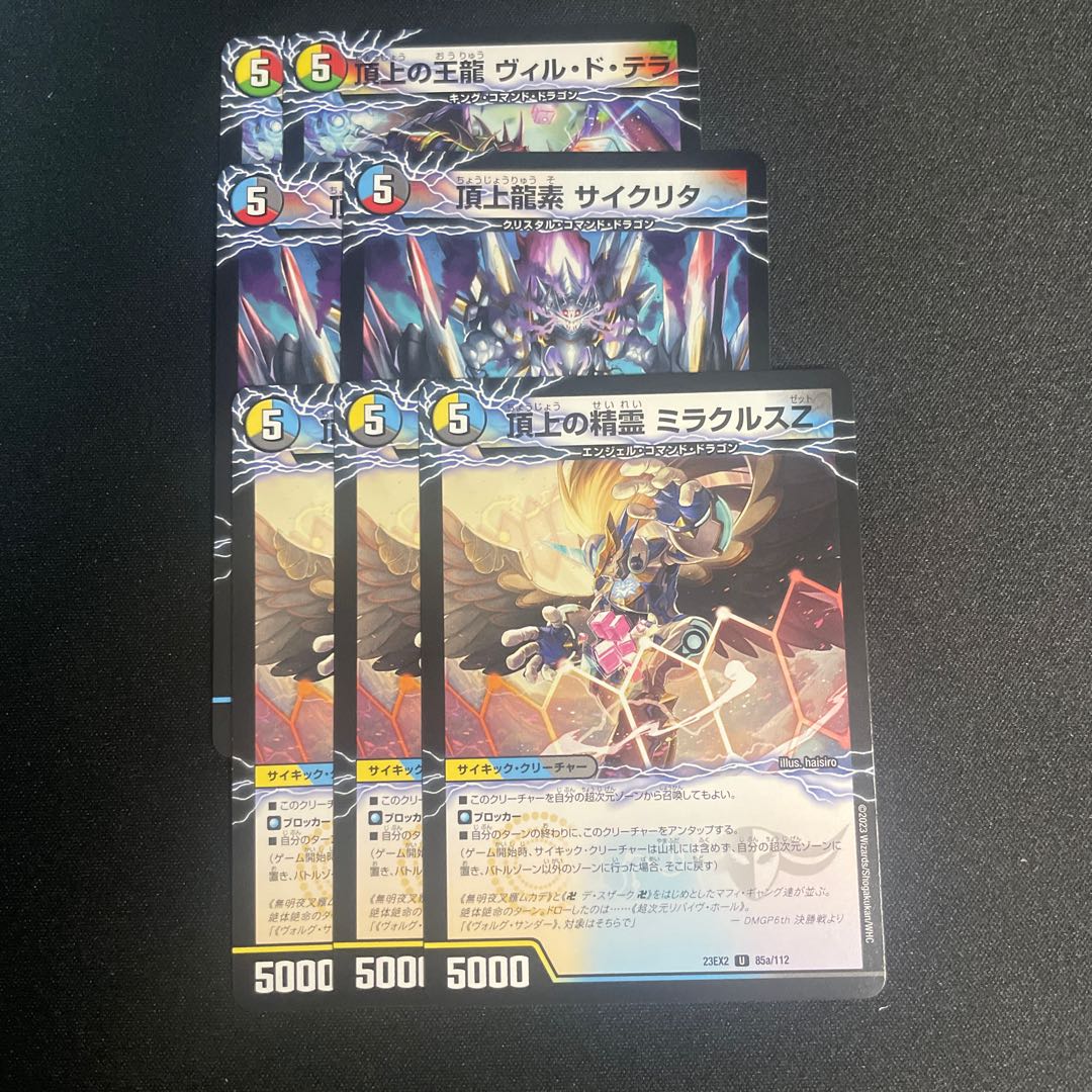 頂上の王龍 ヴィル・ド・テラ 頂上龍素 サイクリタ 頂上の精霊 ミラクルズZ|勝利の頂上 ヴォルグ・イソレイト6th