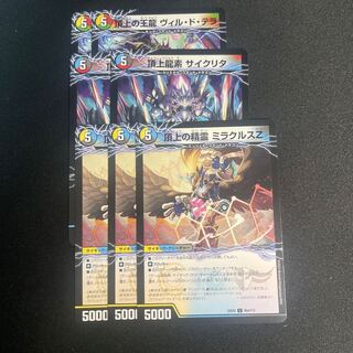 頂上の王龍 ヴィル・ド・テラ 頂上龍素 サイクリタ 頂上の精霊 ミラクルズZ｜勝利の頂上 ヴォルグ・イソレイト6th
