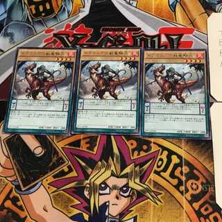 ドラコニアの獣竜騎兵 EP15 6 レア 3枚セット てら