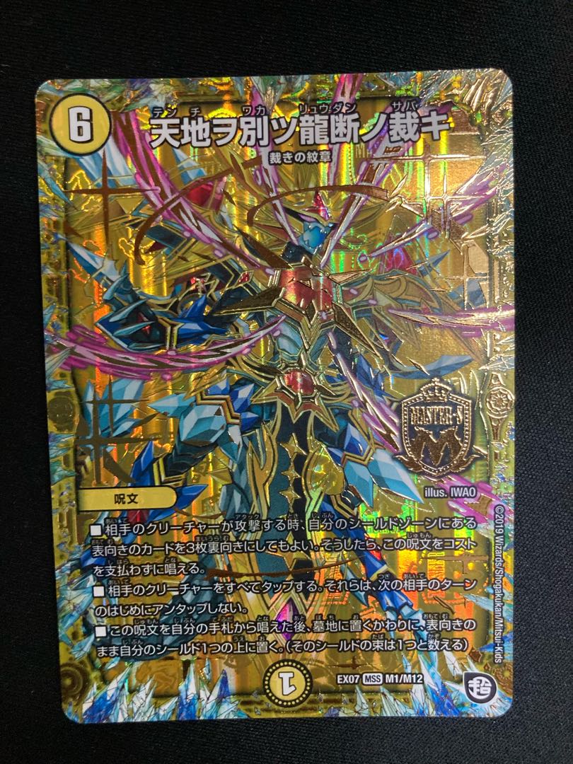 天地ヲ別ツ龍断ノ裁キ MSS M1/M12