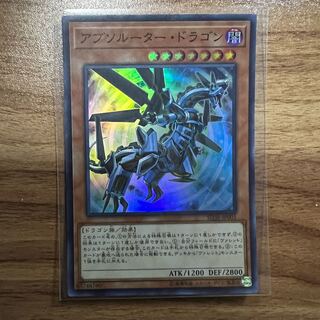 アブソルーター・ドラゴン スーパーレア JP005