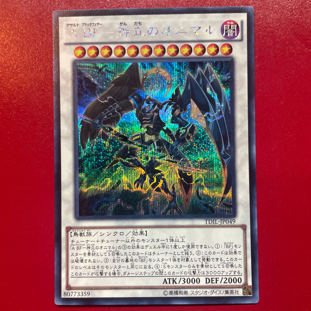 Ub 2 A BF-神立のオニマル シークレットレア JP049