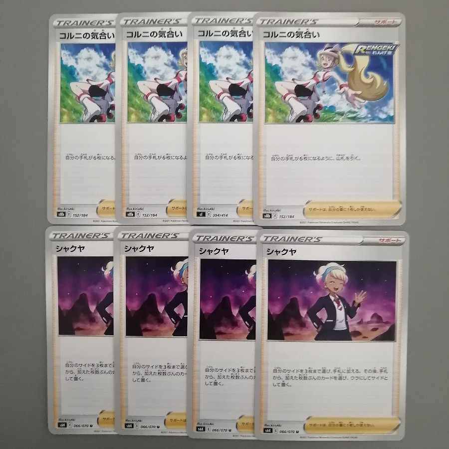 コルニの気合い、シャクヤ