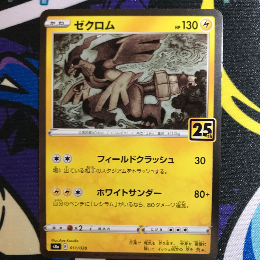ゼクロム(キラ) 011/028