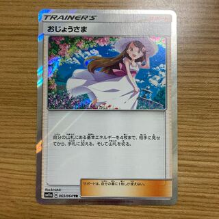 【最安値】おじょうさま TR リミックスバウト PSA10 3枚セット おじょうさま tr 美品 ポケモンカード お嬢様 ポケカ トレーナー