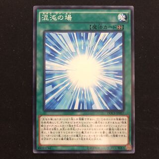 混沌の場　ノーマル　1枚