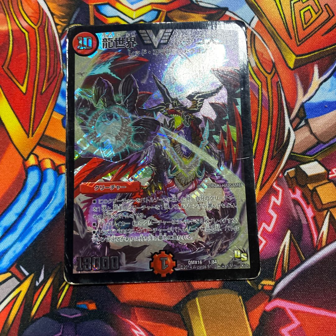 龍世界 ドラゴ大王 VIC V6/V8