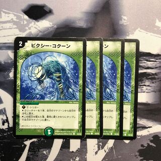 ピクシー・コクーン