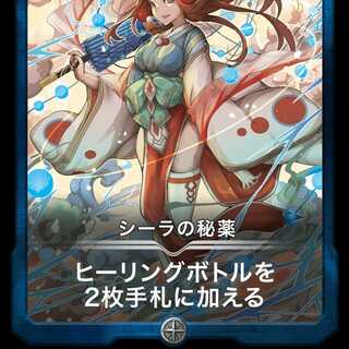 シーラの秘薬 Lv0