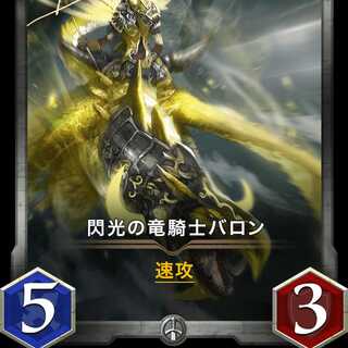 閃光の竜騎士バロン Lv66