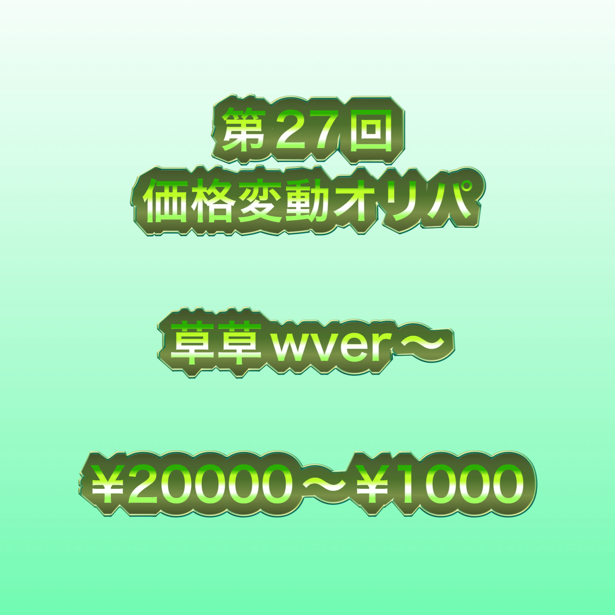 第27回　価格変動オリパ　草草wver〜