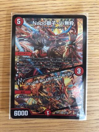 Napo獅子-Vi無粋｜オレの歌 聞けよ聞かなきゃ 殴り合い