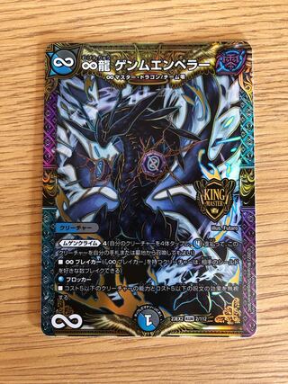 ∞龍 ゲンムエンペラー