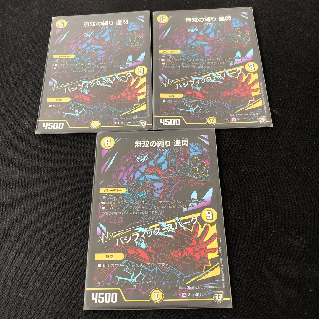 無双の縛り 達閃|パシフィック・スパーク SE S1(秘)/S10