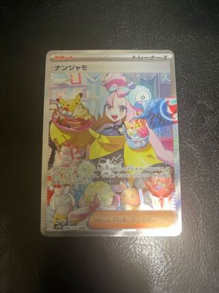 ナンジャモ SAR 096/071